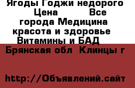 Ягоды Годжи недорого  › Цена ­ 100 - Все города Медицина, красота и здоровье » Витамины и БАД   . Брянская обл.,Клинцы г.